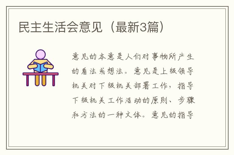 民主生活会意见（最新3篇）