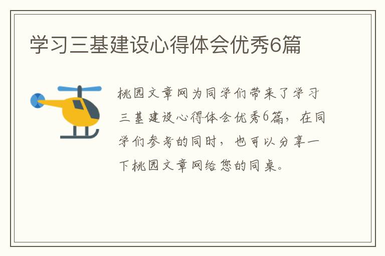 学习三基建设心得体会优秀6篇