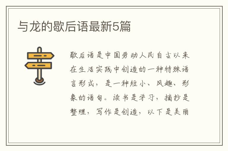 与龙的歇后语最新5篇
