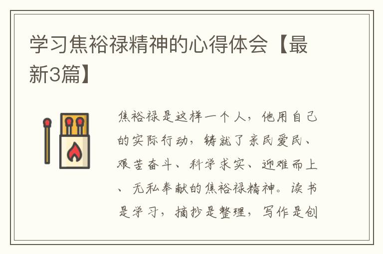 学习焦裕禄精神的心得体会【最新3