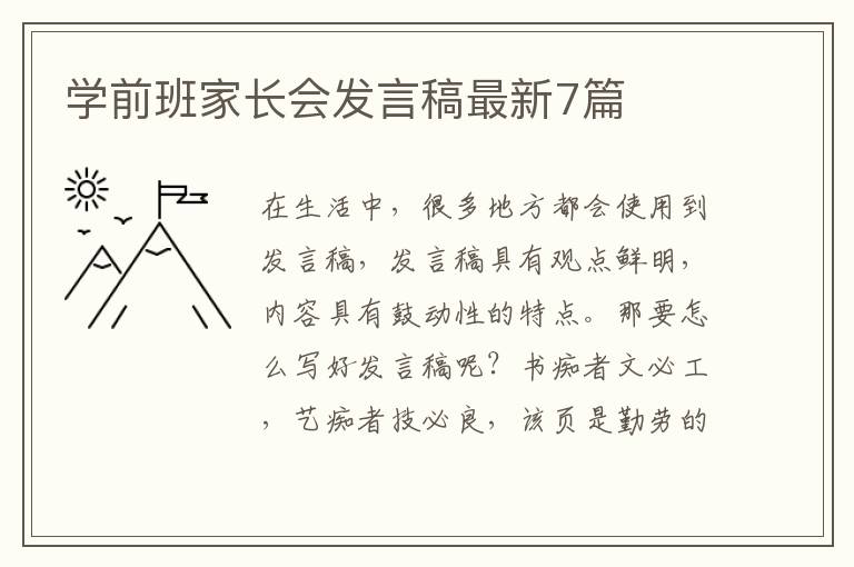 学前班家长会发言稿最新7篇