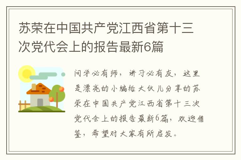 苏荣在中国共产党江西省第十三次党