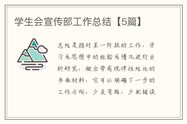 学生会宣传部工作总结【5篇】