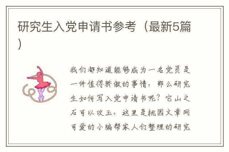 研究生入党申请书参考(最新5篇)