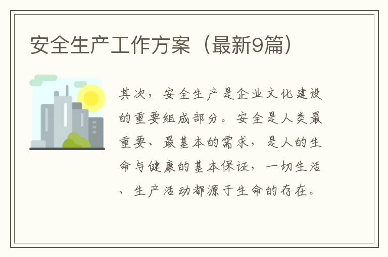 安全生产工作方案（最新9篇）