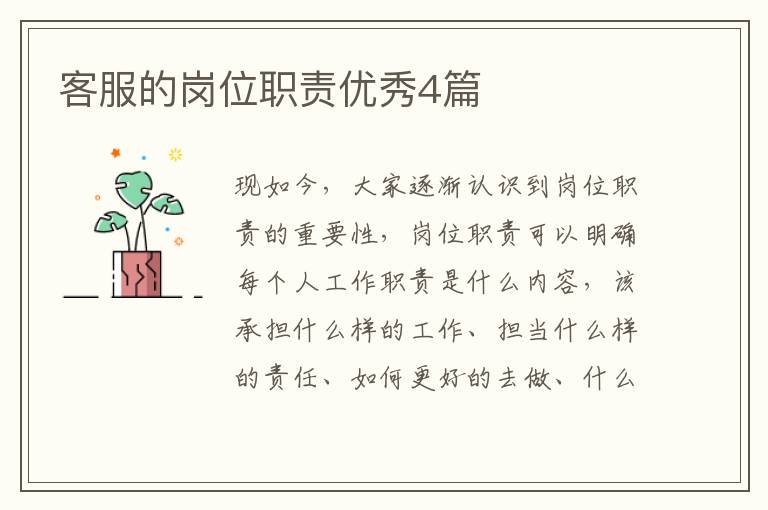 客服的岗位职责优秀4篇