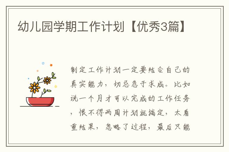 幼儿园学期工作计划【优秀3篇】