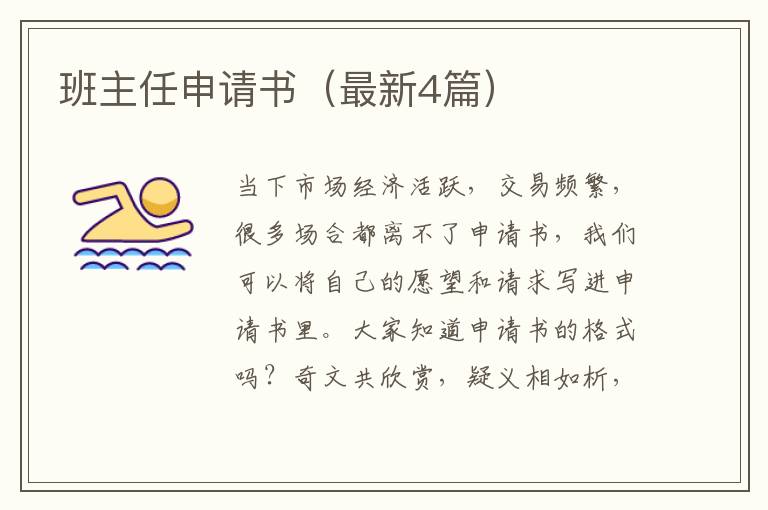 班主任申请书（最新4篇）