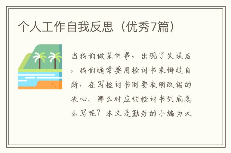个人工作自我反思（优秀7篇）