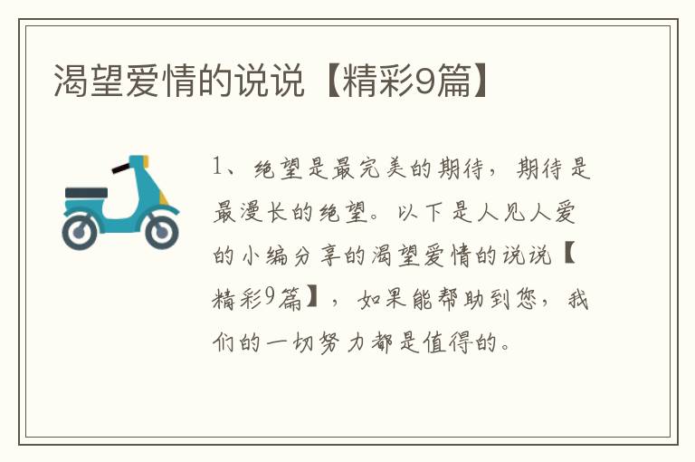 渴望爱情的说说【精彩9篇】