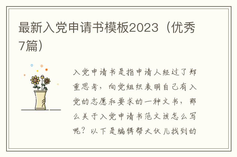 最新入党申请书模板2023（优秀7篇）