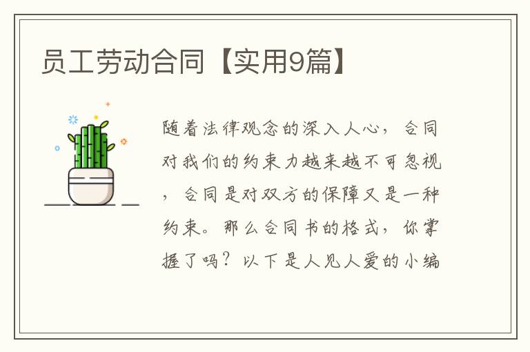 员工劳动合同【实用9篇】
