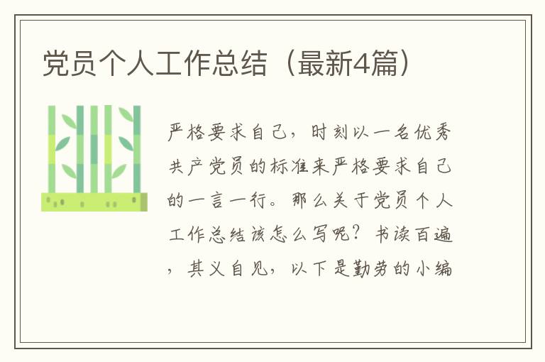 党员个人工作总结（最新4篇）
