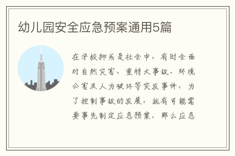 幼儿园安全应急预案通用5篇