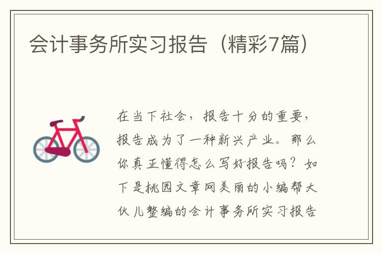 会计事务所实习报告（精彩7篇）