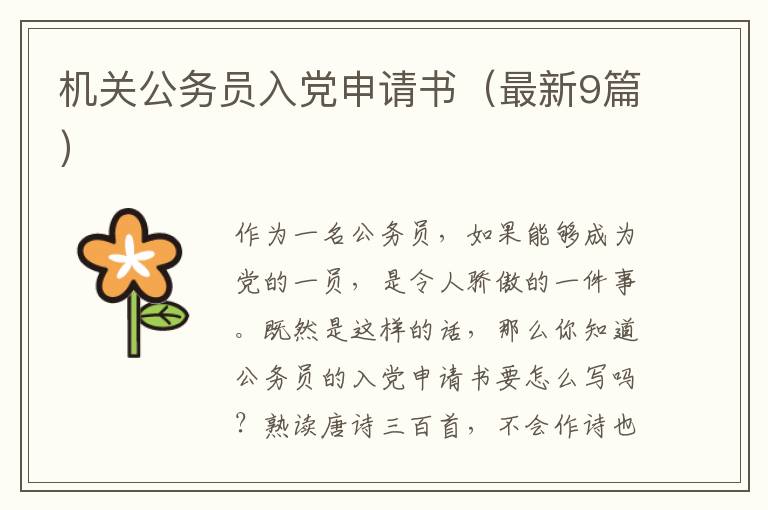 机关公务员入党申请书（最新9篇）