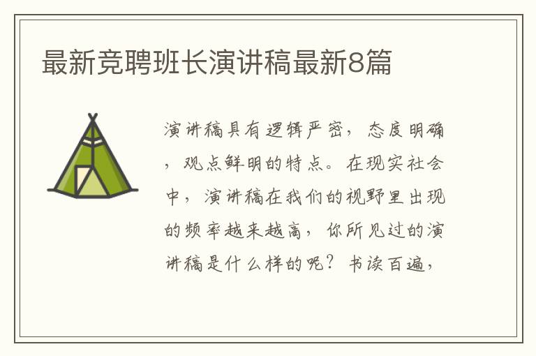 最新竞聘班长演讲稿最新8篇