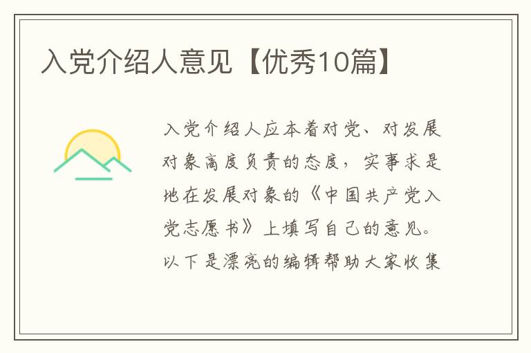 入党介绍人意见【优秀10篇】