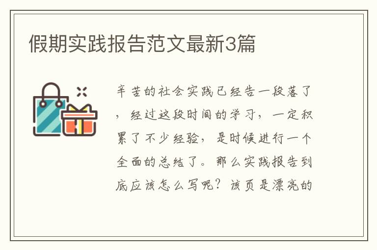 假期实践报告范文最新3篇
