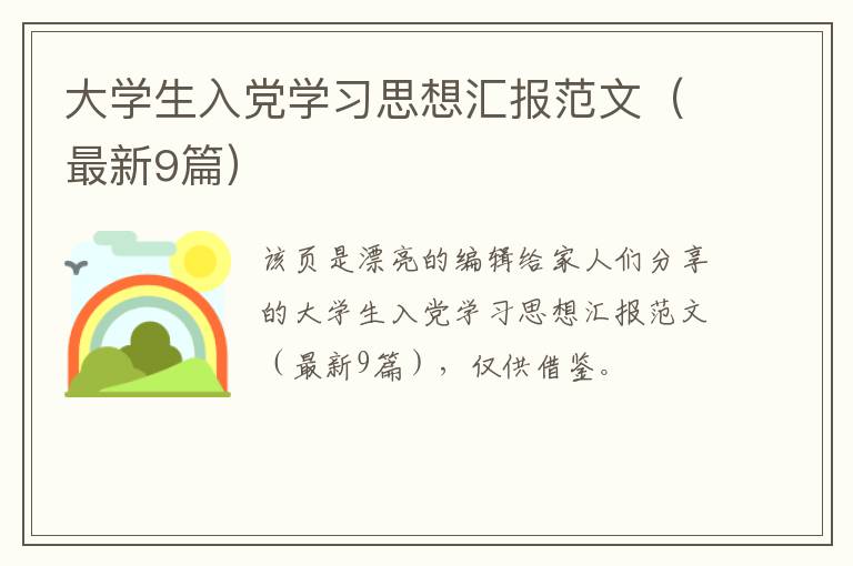 大学生入党学习思想汇报范文（最新9