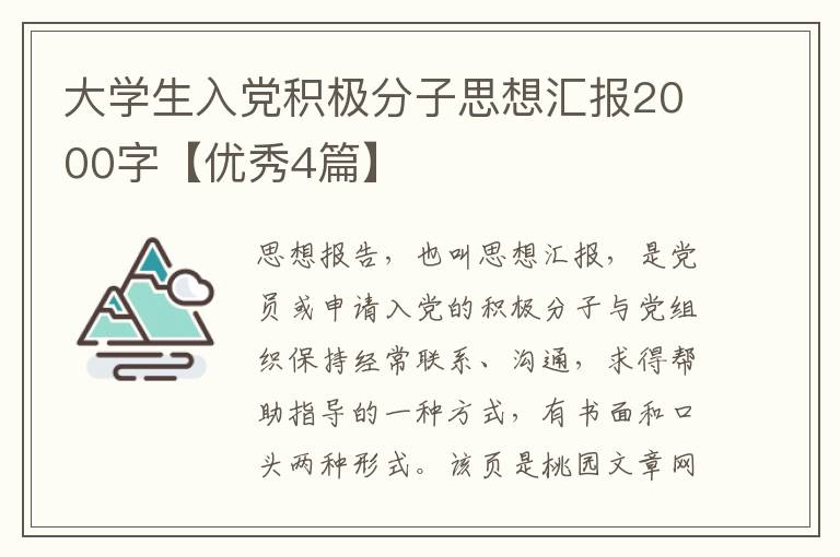 大学生入党积极分子思想汇报2000字