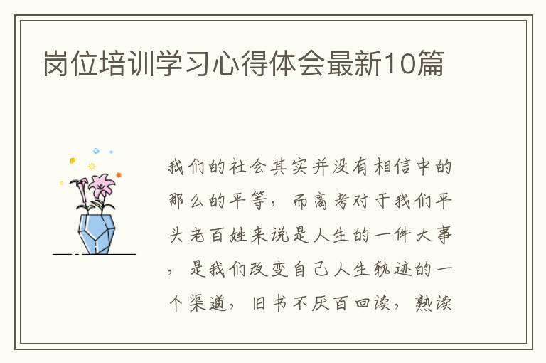 岗位培训学习心得体会最新10篇