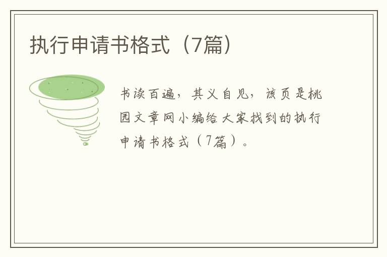 执行申请书格式（7篇）