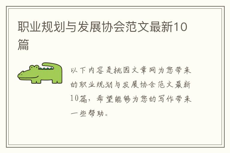 职业规划与发展协会范文最新10篇