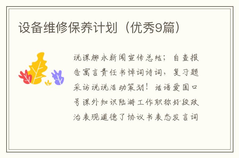 设备维修保养计划(优秀9篇)