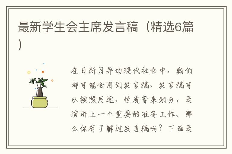 最新学生会主席发言稿（精选6篇）