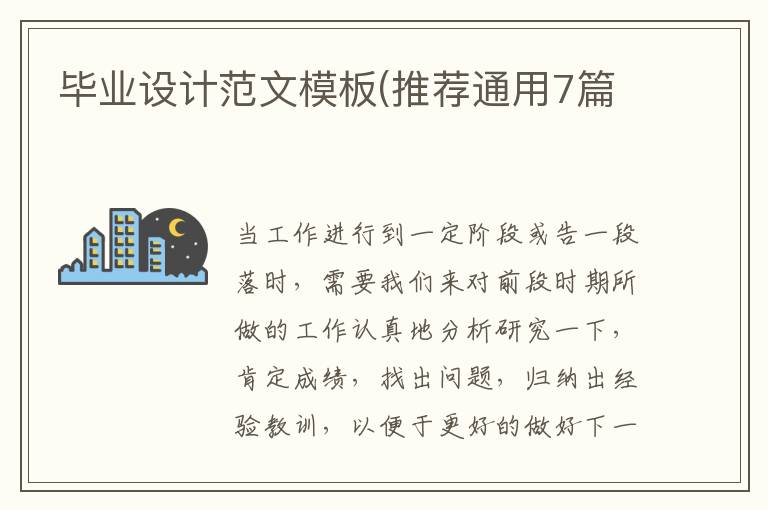毕业设计范文模板(推荐通用7篇