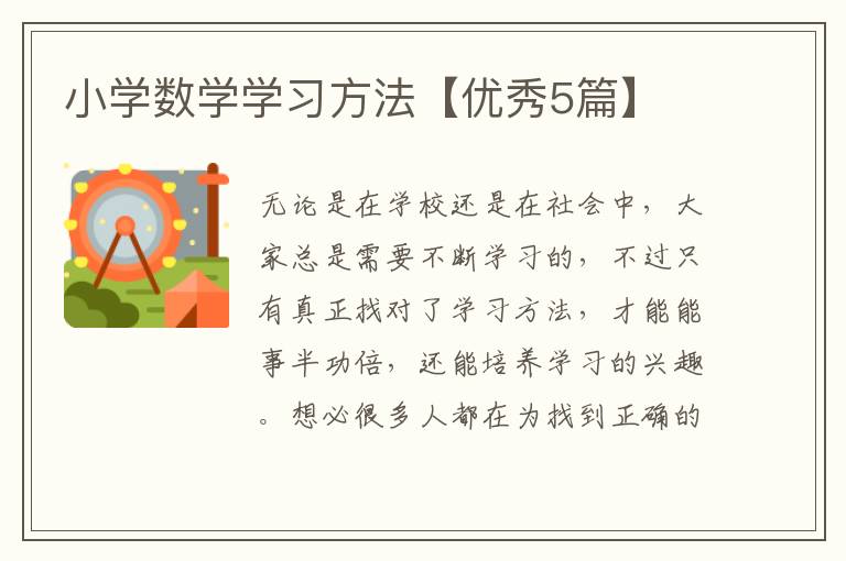 小学数学学习方法【优秀5篇】