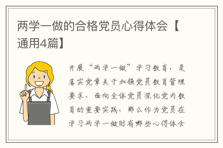 两学一做的合格党员心得体会【通用