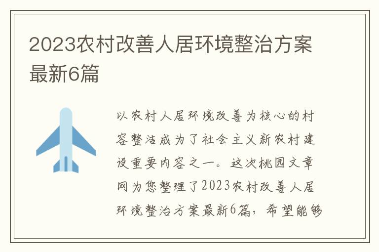 2023农村改善人居环境整治方案最新