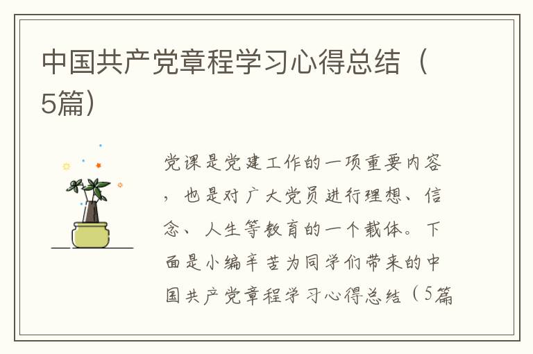 中国共产党章程学习心得总结(5篇)