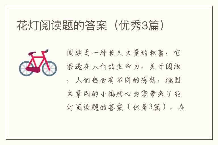 花灯阅读题的答案（优秀3篇）
