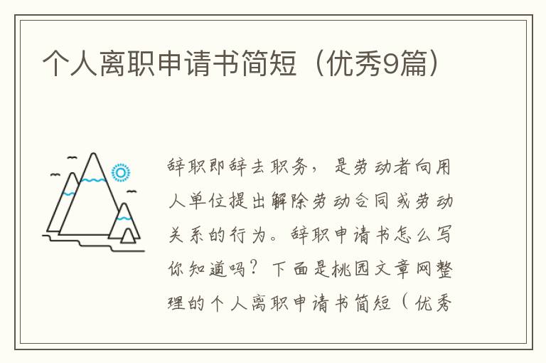 个人离职申请书简短(优秀9篇)