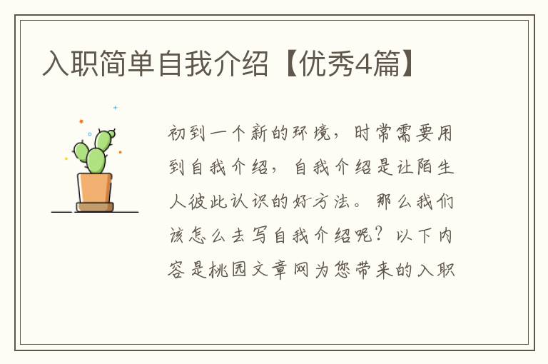 入职简单自我介绍【优秀4篇】