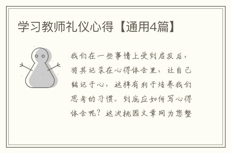 学习教师礼仪心得【通用4篇】