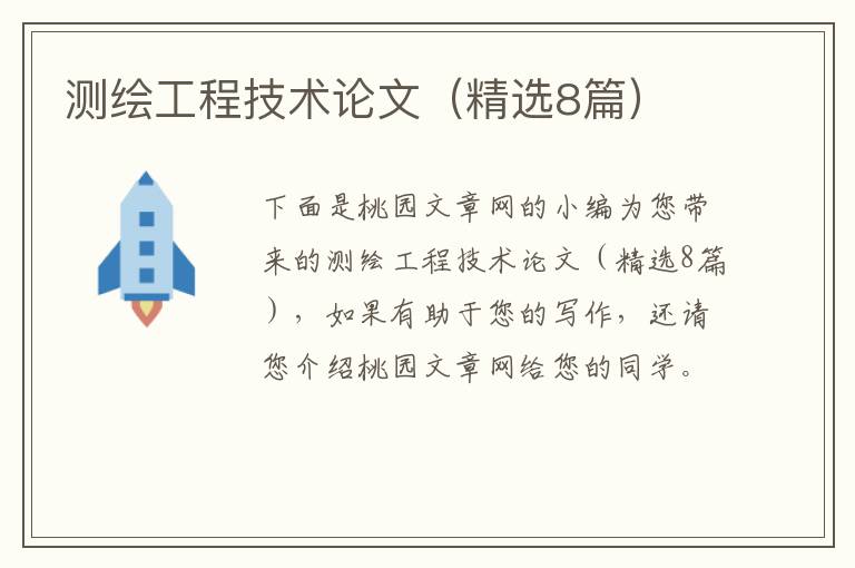 测绘工程技术论文（精选8篇）