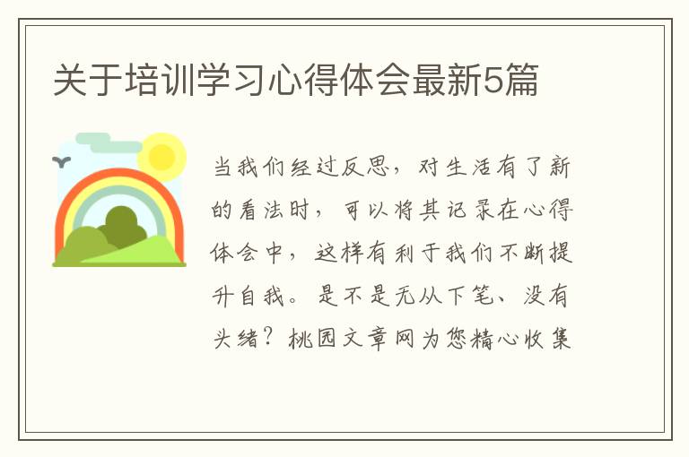 关于培训学习心得体会最新5篇