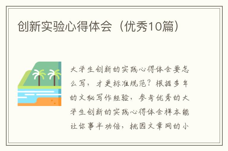 创新实验心得体会（优秀10篇）