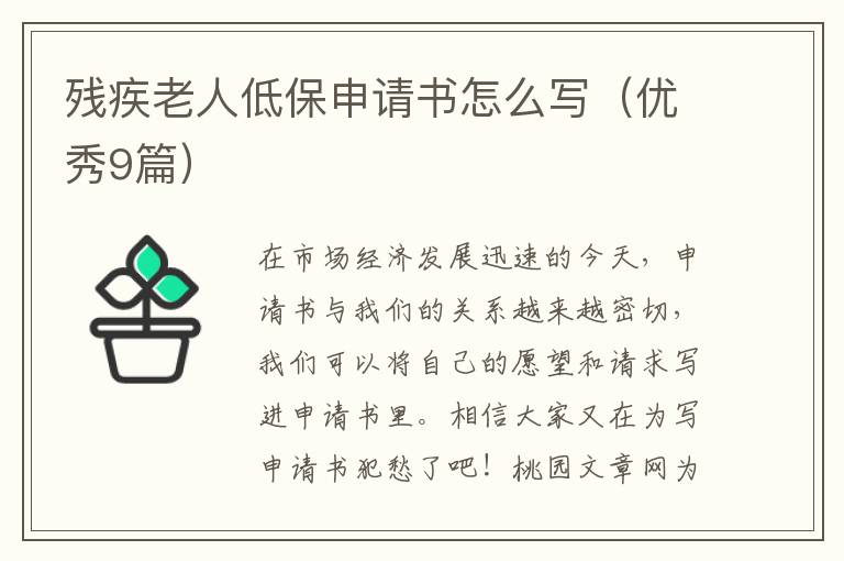残疾老人低保申请书怎么写(优秀9篇)