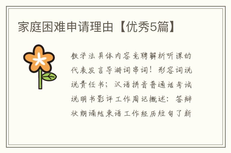 家庭困难申请理由【优秀5篇】