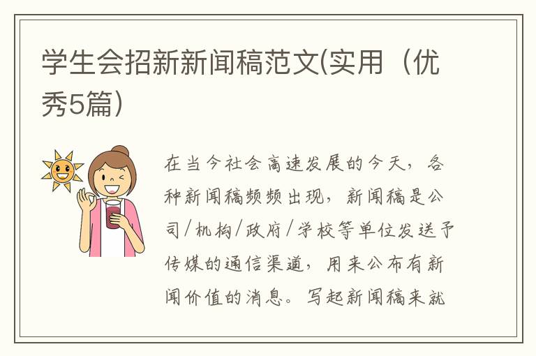 学生会招新新闻稿范文(实用（优秀5篇