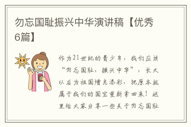 勿忘国耻振兴中华演讲稿【优秀6篇