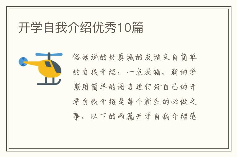 开学自我介绍优秀10篇