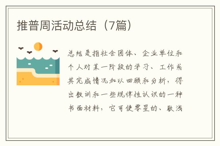 推普周活动总结(7篇)