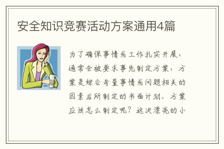 安全知识竞赛活动方案通用4篇