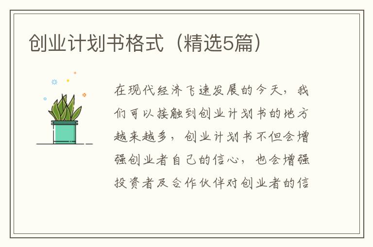 创业计划书格式(精选5篇)